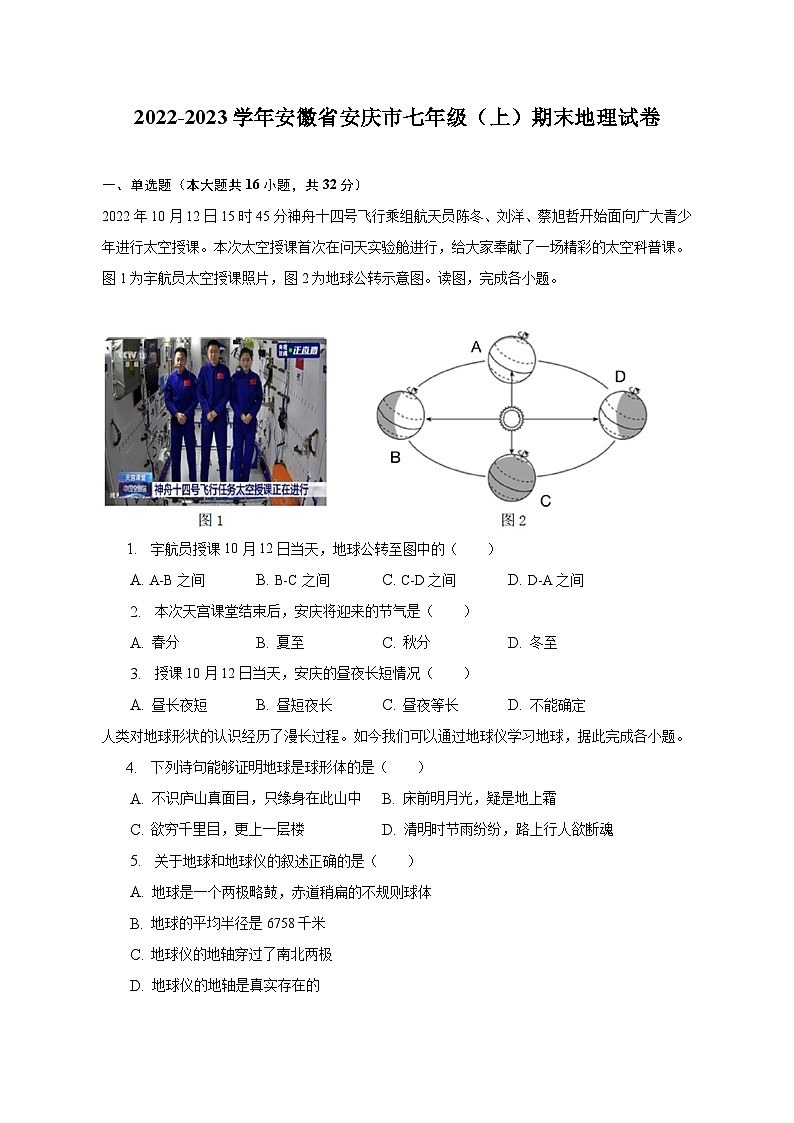 2022-2023学年安徽省安庆市七年级(上)期末地理试卷(含解析)01