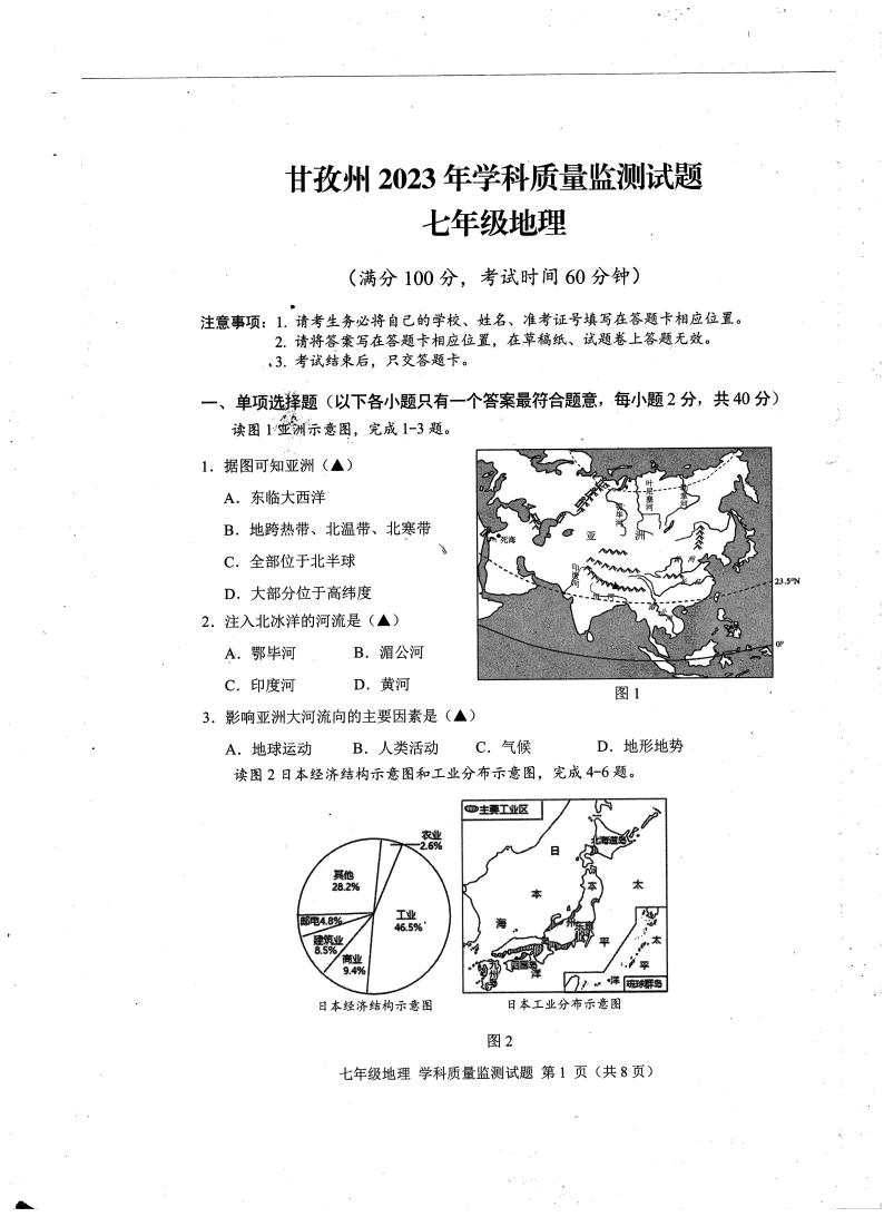 四川省甘孜州2022-2023年七年级下学期期末地理试卷01