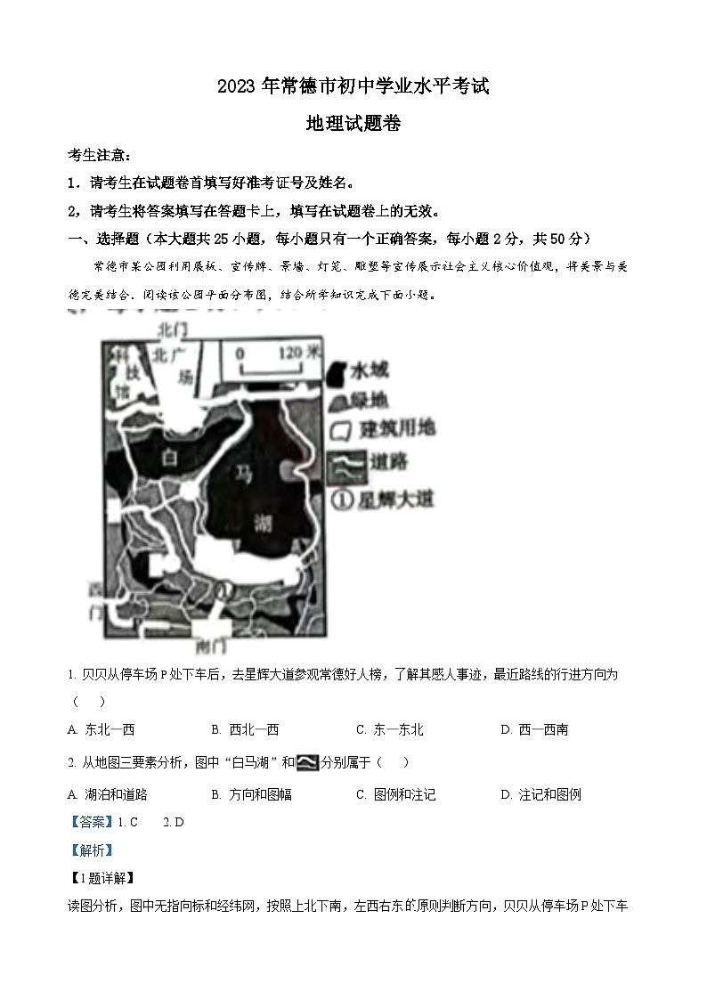 2023年湖南省常德市中考地理真题(解析版)01