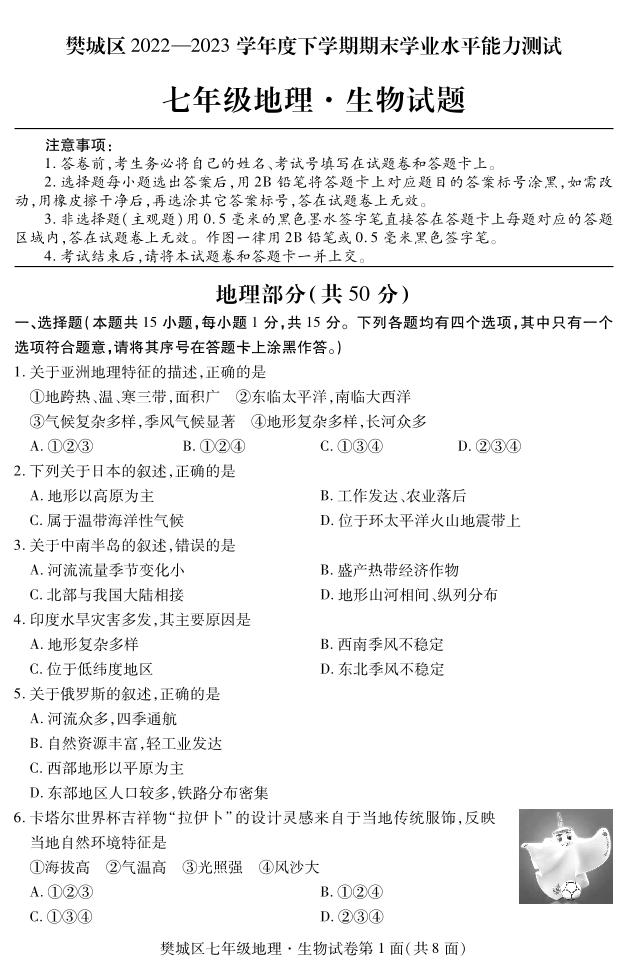_湖北省襄阳市樊城区2022-2023学年七年级下学期期末学业水平能力测试地理、生物试题