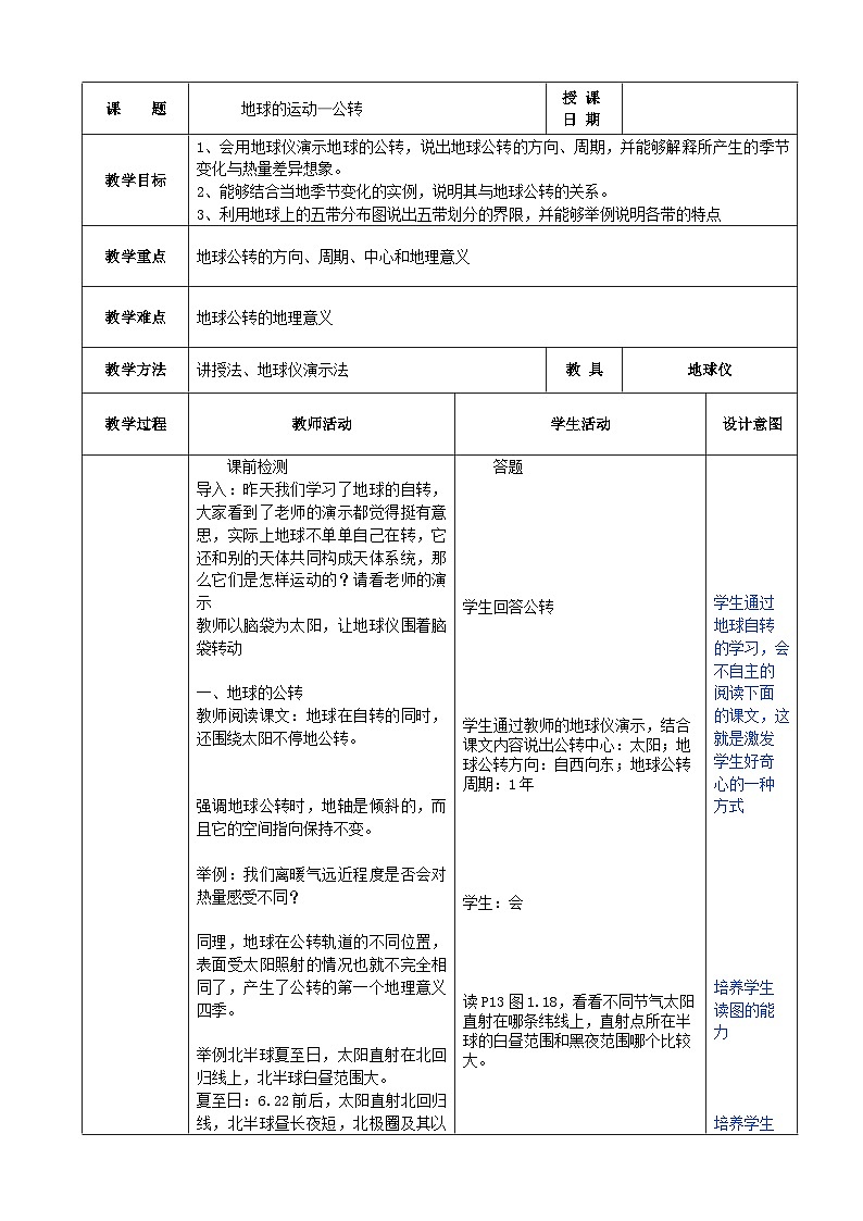 第一章第二節(jié) 《地球的運(yùn)動(dòng)》第二課時(shí)教案人教版地理七年級(jí)上冊(cè)（表格式）第1頁(yè)