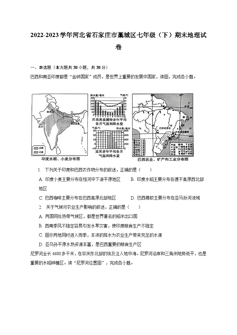 2022-2023学年河北省石家庄市藁城区七年级(下)期末地理试卷(含解析)第1页