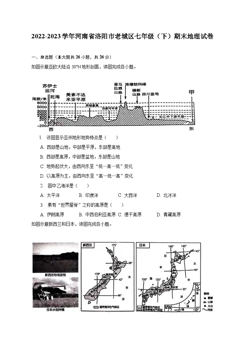 2022-2023学年河南省洛阳市老城区七年级(下)期末地理试卷(含解析)第1页
