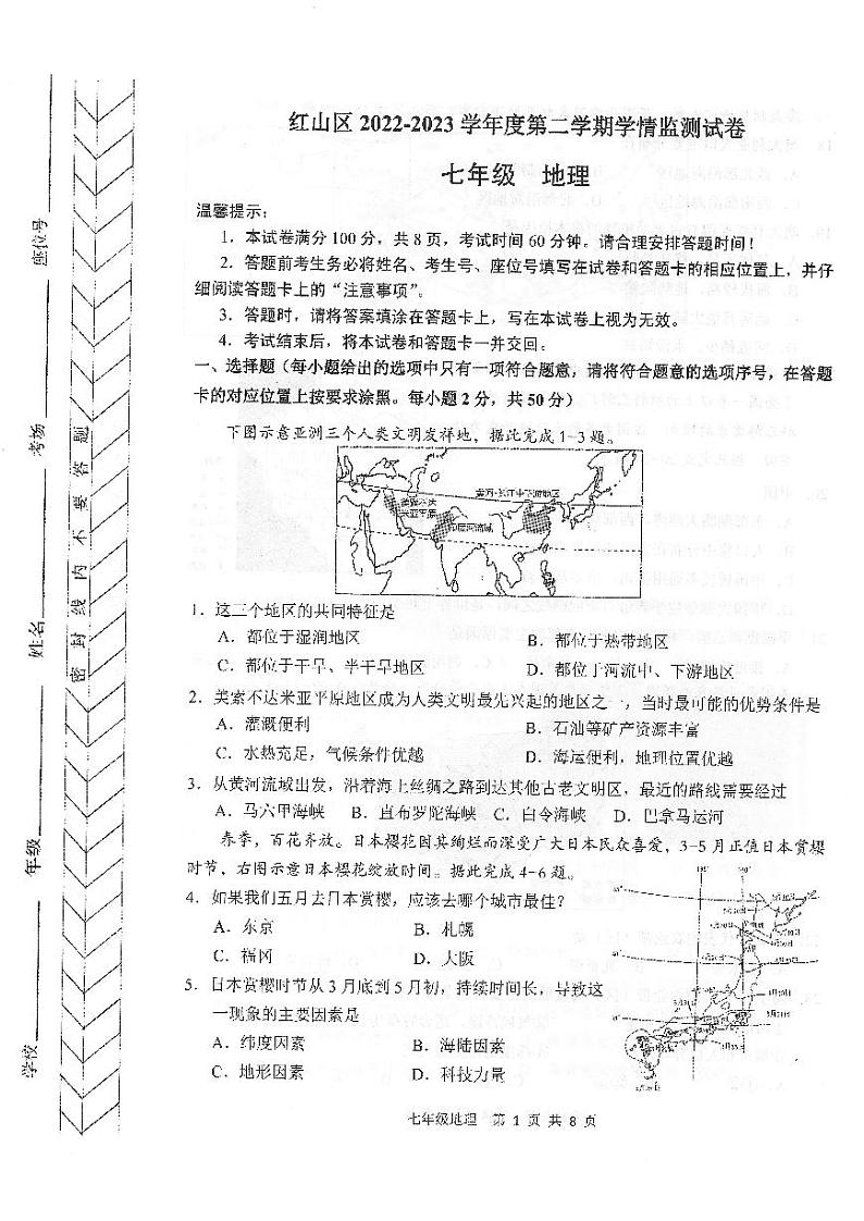 内蒙古赤峰市红山区2022-2023学年七年级下学期期末学情监测地理试卷第1页