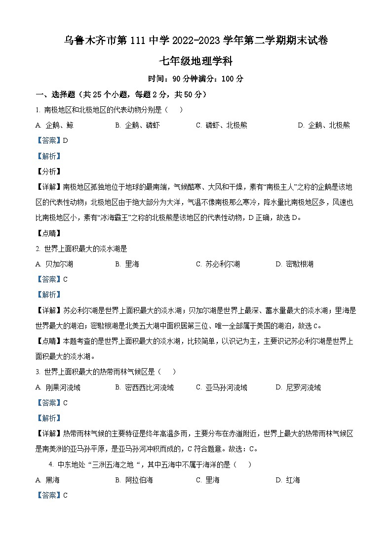 精品解析:新疆维吾尔自治区乌鲁木齐市第111中学2022-2023学年七年级下学期期末地理试题(解析版)01