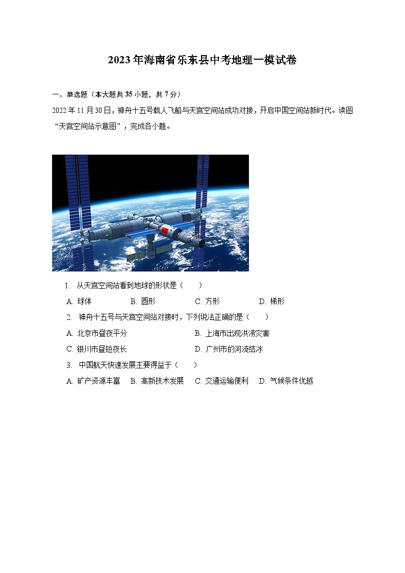2023年海南省乐东县中考地理一模试卷(含解析)第1页