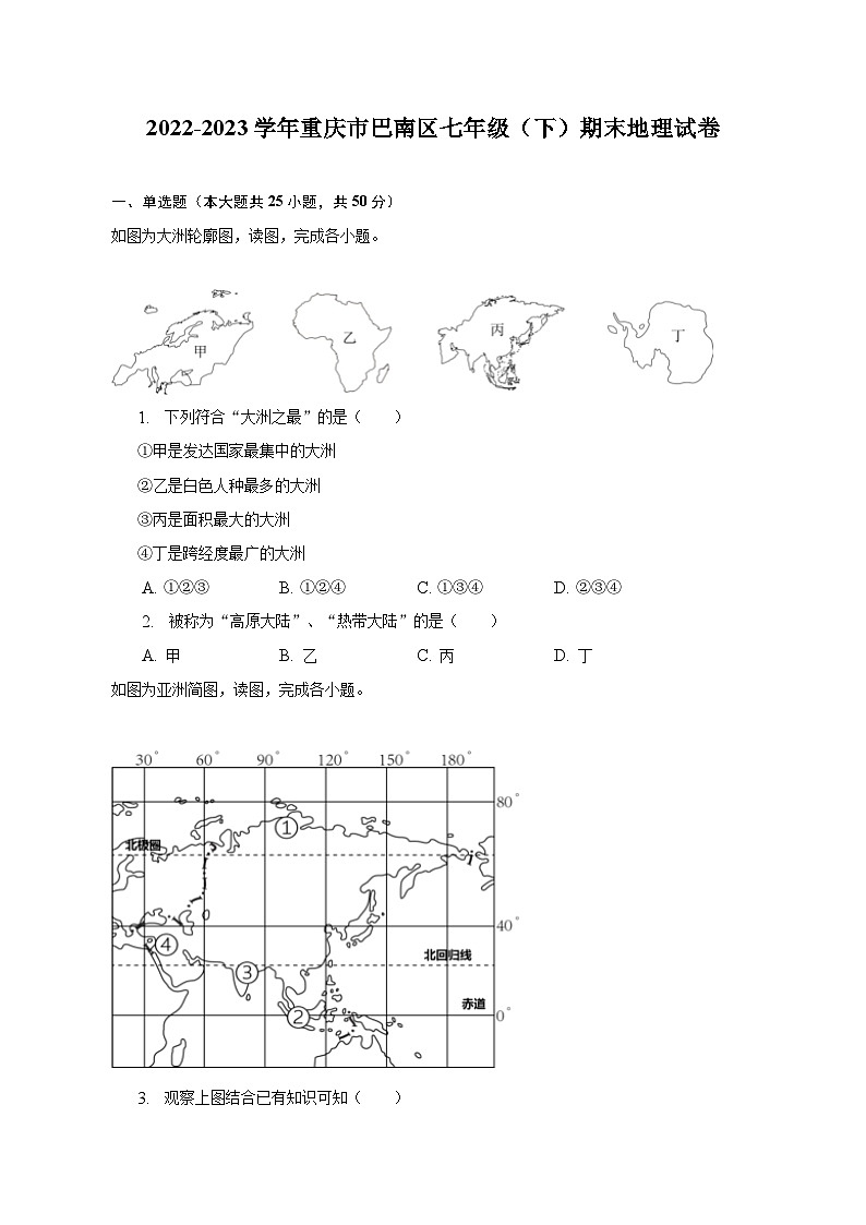2022-2023学年重庆市巴南区七年级(下)期末地理试卷(含解析)第1页