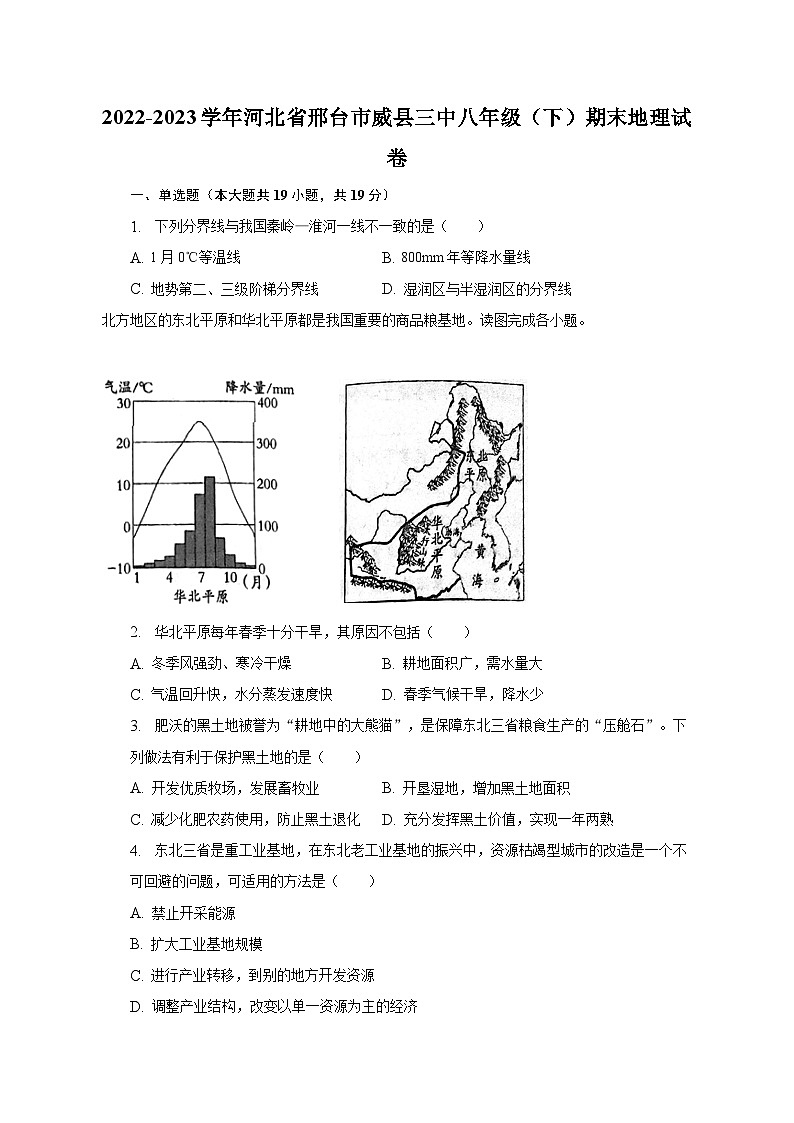 2022-2023学年河北省邢台市威县三中八年级(下)期末地理试卷(含解析)第1页