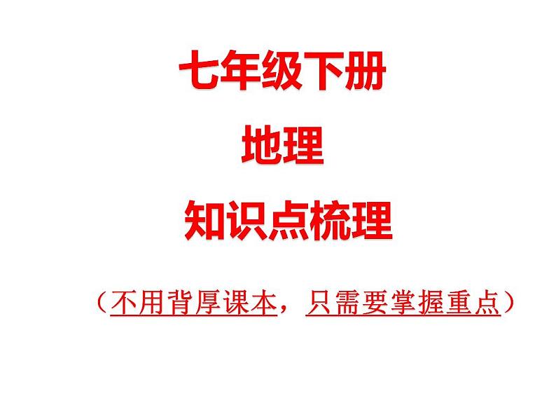 七年级下册-地理-知识点梳理01