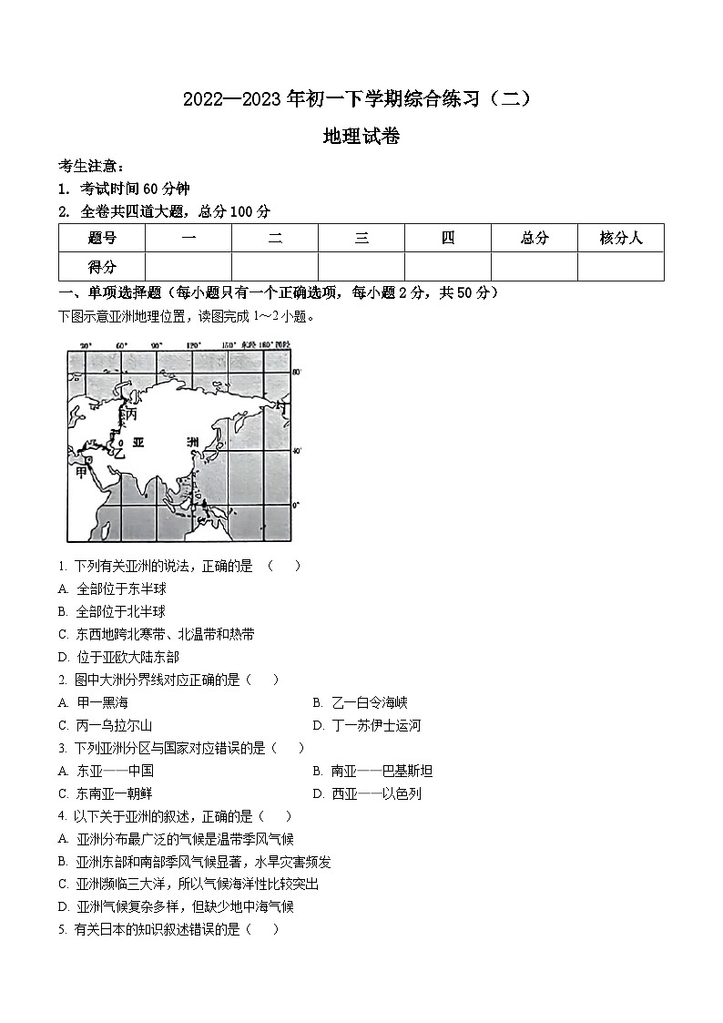 黑龙江省佳木斯市同江市东部六校合作体2022-2023学年七年级下学期期末地理试题(含答案)第1页