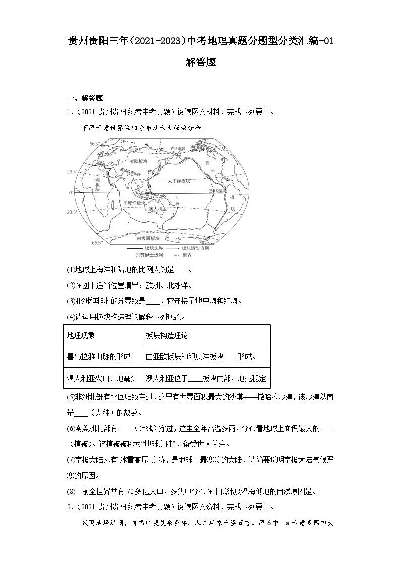 贵州贵阳三年（2021-2023）中考地理真题分题型分类汇编-01解答题