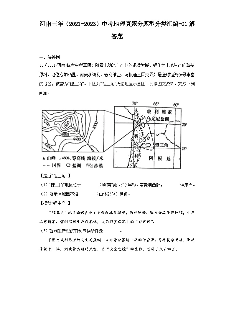 河南三年（2021-2023）中考地理真题分题型分类汇编-01解答题