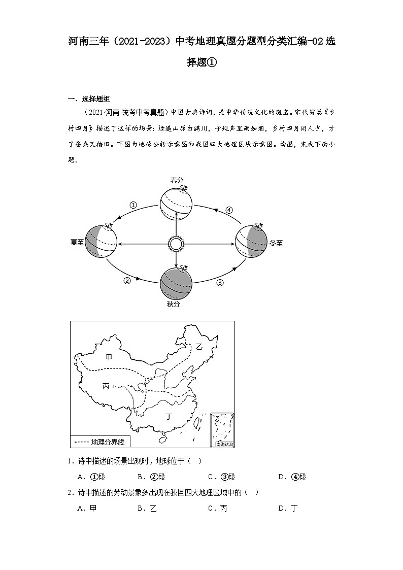 河南三年(2021-2023)中考地理真题分题型分类汇编-02选择题①第1页