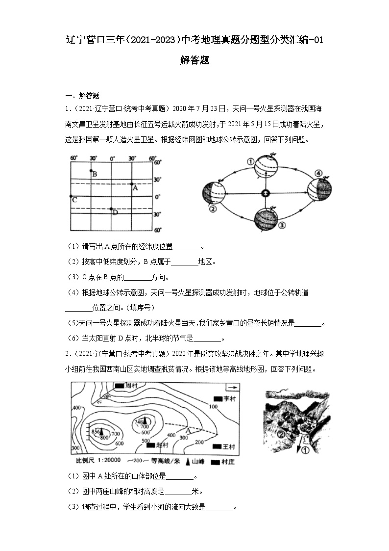 辽宁营口三年（2021-2023）中考地理真题分题型分类汇编-01解答题