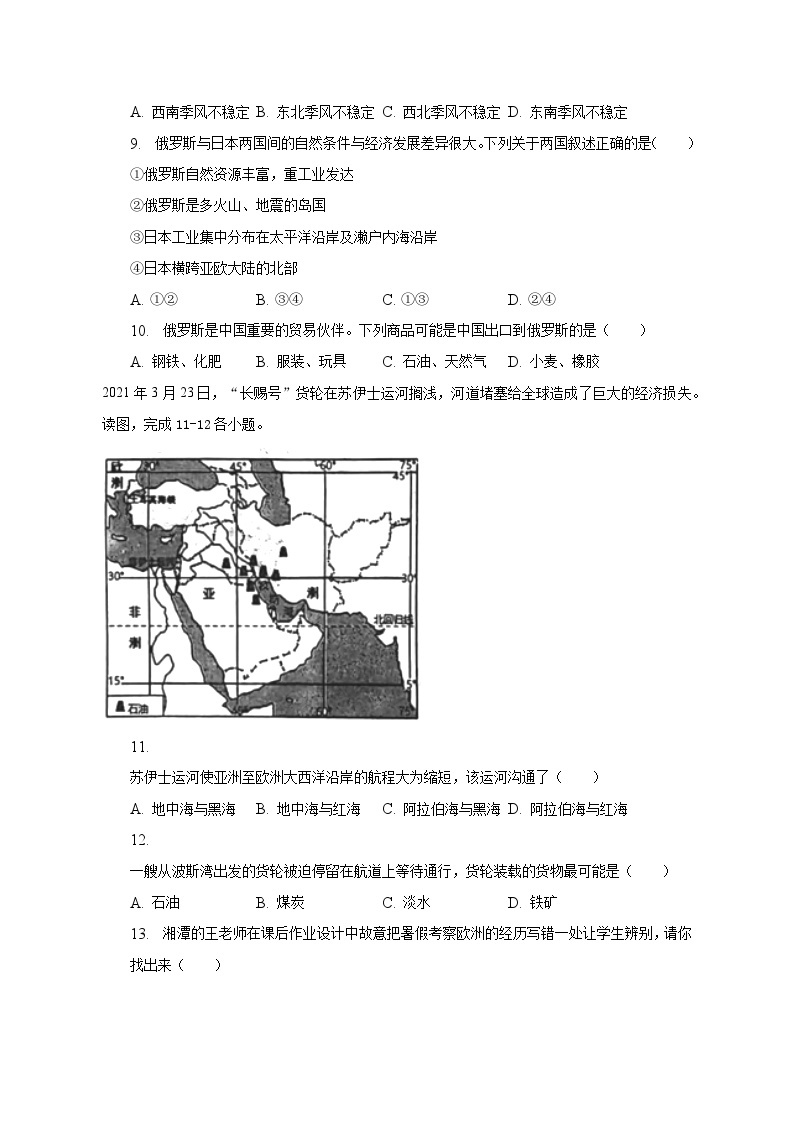 2022-2023学年河北省邯郸市永年区七年级（下）期末地理试卷（含解析）03
