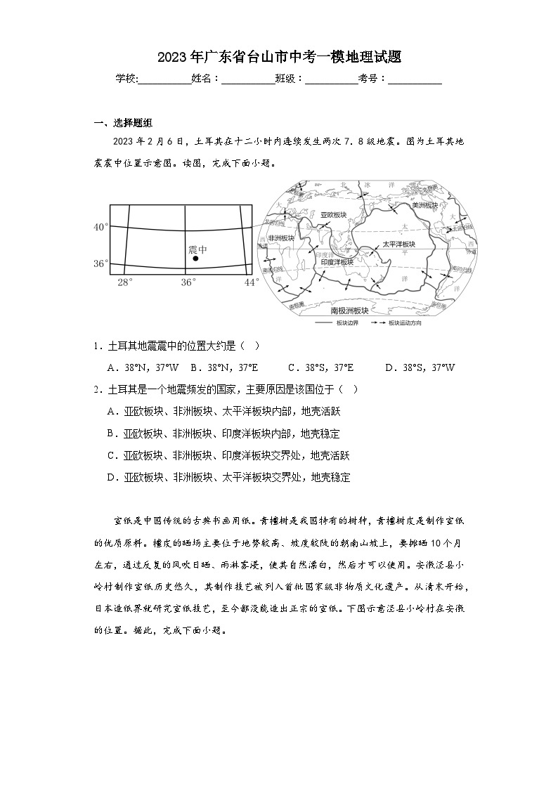 2023年广东省台山市中考一模地理试题（含解析）01
