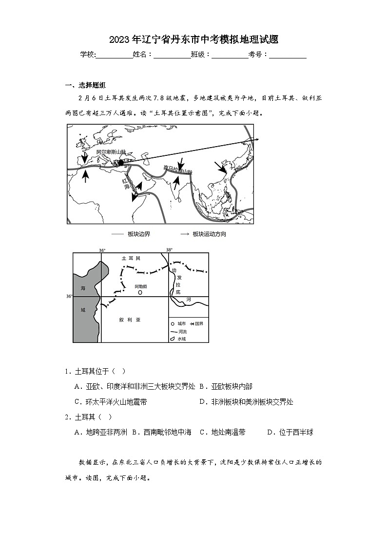 2023年辽宁省丹东市中考模拟地理试题(含解析)01