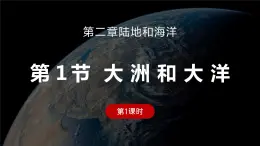 第二章第一节《大洲和大洋》(第一课时)课件2022-2023学年鲁教版（五四学制）地理六年级上册