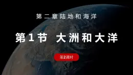 第二章第一节《大洲和大洋》第二课时课件2022-2023学年鲁教版（五四学制）地理六年级上册