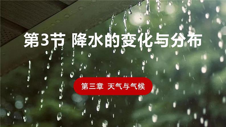 第三章第三节《降水的变化与分布》课件2022-2023学年鲁教版(五四学制)地理六年级上册第1页