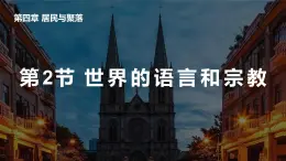 第四章第二节《世界的语言和宗教》课件2022-2023学年鲁教版（五四学制）地理六年级上册