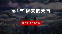 鲁教版（五四学制）地理  第三章第一节 多变的天气 课件2022-2023学年六年级上册