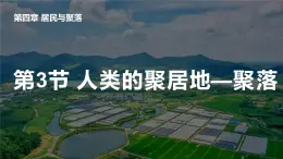 鲁教版（五四学制）地理 第四章第三节《人类的聚居地——聚落》课件2022-2023学年六年级上册