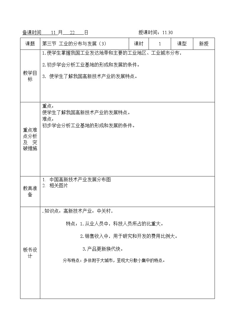 山东省七年级上册鲁教版(五四学制)地理教案:第四章 第三节工业3第1页