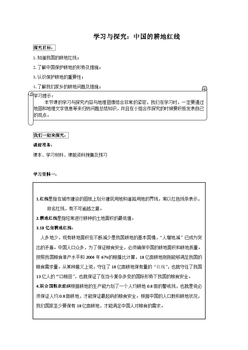 鲁教版（五四学制）七年级上册地理第3章学习与探究 中国的耕地红线教案01