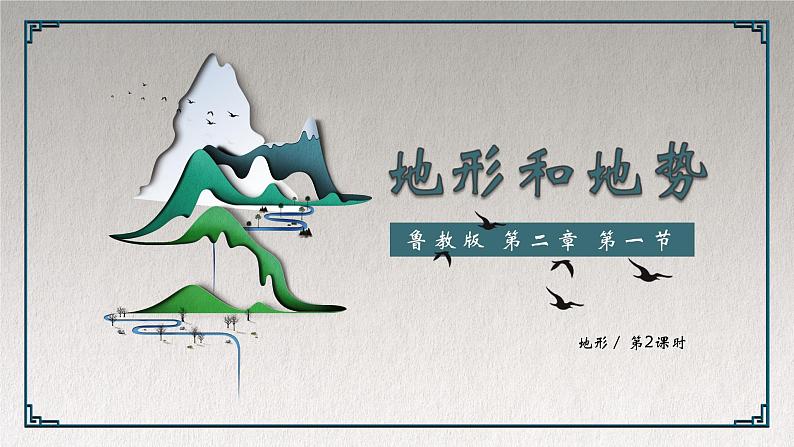 2.1 中国的地形和地势(第2课时)精品课件-2022-2023学年地理七年级上册同步精品课堂 鲁教版(五四学制)01