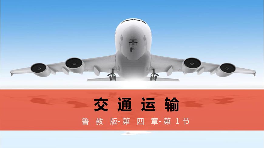 4.1 交通運(yùn)輸（精品課件）-2022-2023學(xué)年地理七年級(jí)上冊(cè)同步精品課堂 魯教版（五四學(xué)制）第3頁(yè)