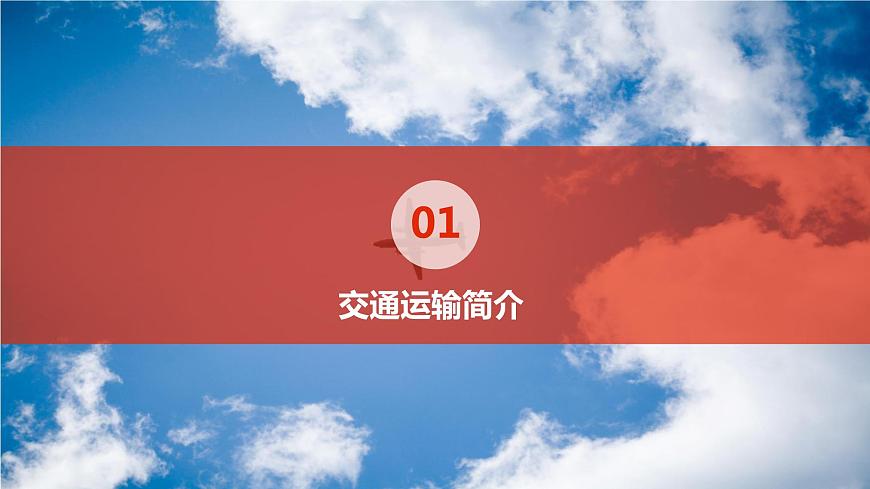 4.1 交通運(yùn)輸（精品課件）-2022-2023學(xué)年地理七年級(jí)上冊(cè)同步精品課堂 魯教版（五四學(xué)制）第5頁(yè)