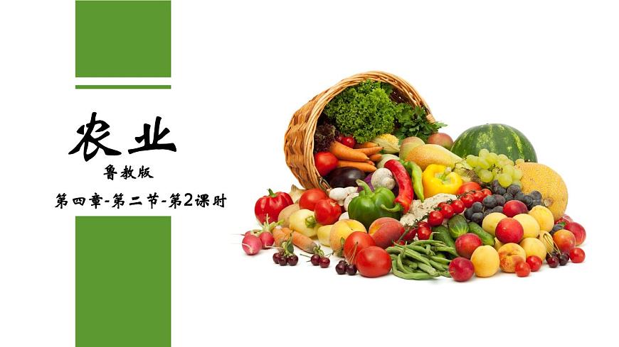 4.2 農業(yè) （第2課時）精品課件-2022-2023學年地理七年級上冊同步精品課堂 魯教版（五四學制）第2頁