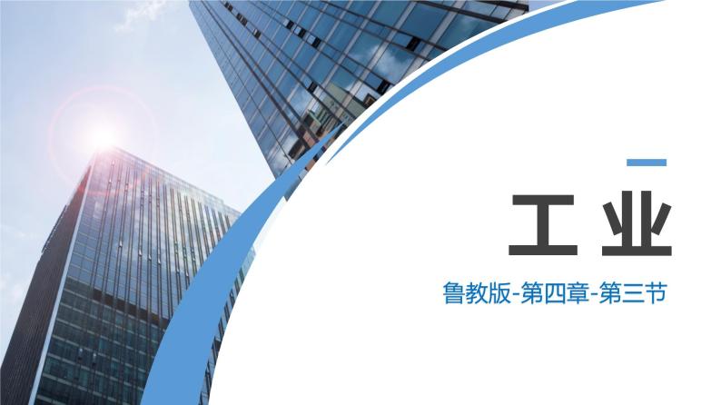 4.3 工业（精品课件） -2022-2023学年七年级地理上册同步精品课堂 鲁教版（五四学制）共44页PPT02