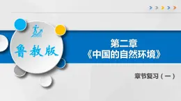 第二章 《中国的自然环境》章末总结（一）-2022-2023学年地理七年级上册同步精品课堂 鲁教版（五四学制）课件PPT