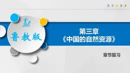 第三章 中国的自然资源（章末总结课件）-2022-2023学年地理七年级上册同步精品课堂 鲁教版（五四学制）