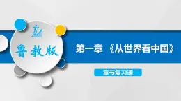 第一章《从世界看中国》章末总结（课件）-2022-2023学年地理七年级上册同步精品课堂 鲁教版（五四学制）