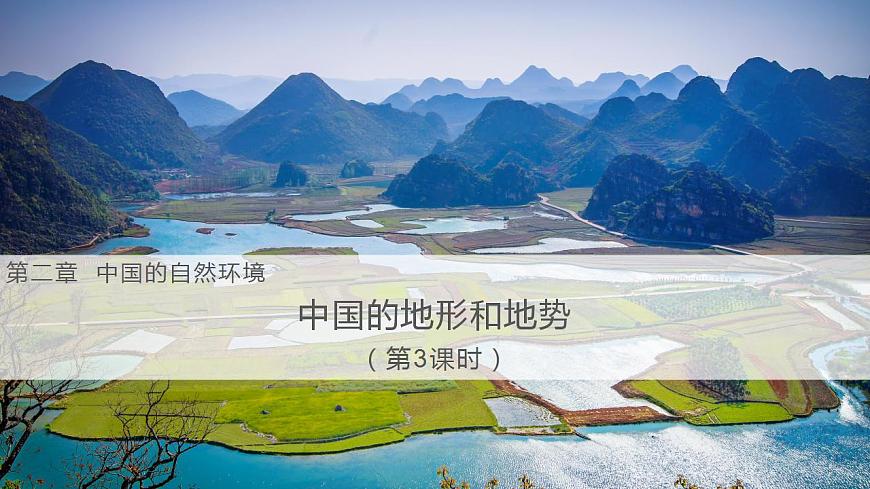 【核心素養(yǎng)】湘教版初中地理 八年級上冊 2.1中國的地形（第3課時）課件第1頁
