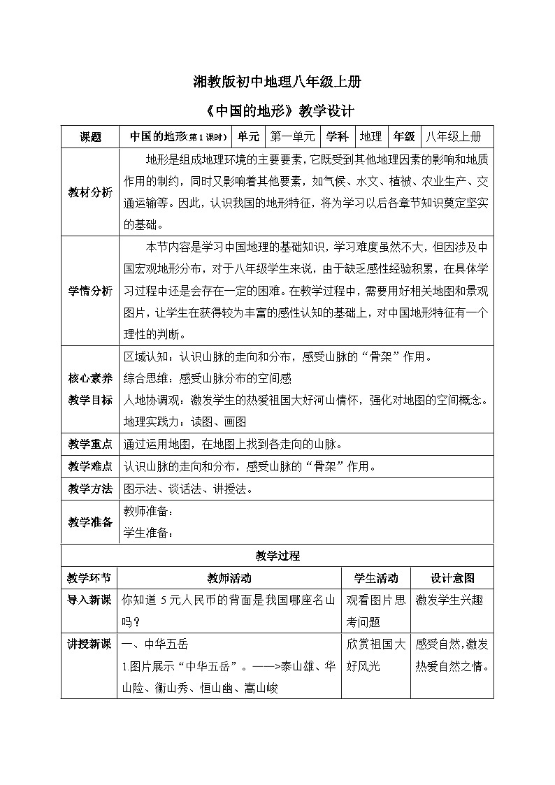 【核心素养】湘教版初中地理 八年级上册 2.1《中国的地形》(第1课时) 教案第1页