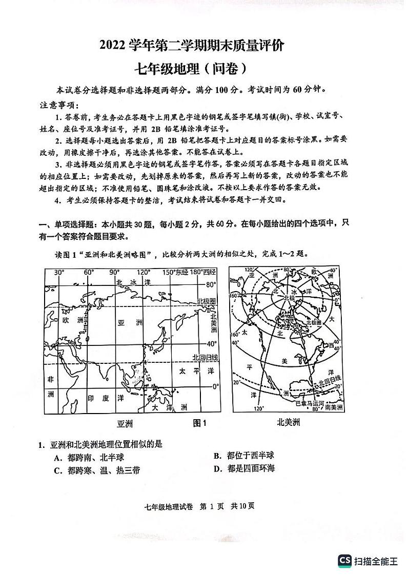 广东省广州市花都区2022-2023学年七年级下学期期末地理试卷第1页