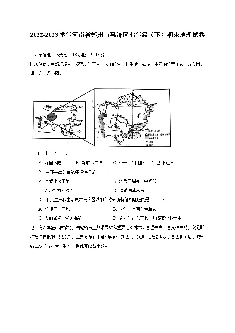 2022-2023学年河南省郑州市惠济区七年级(下)期末地理试卷(含解析)第1页