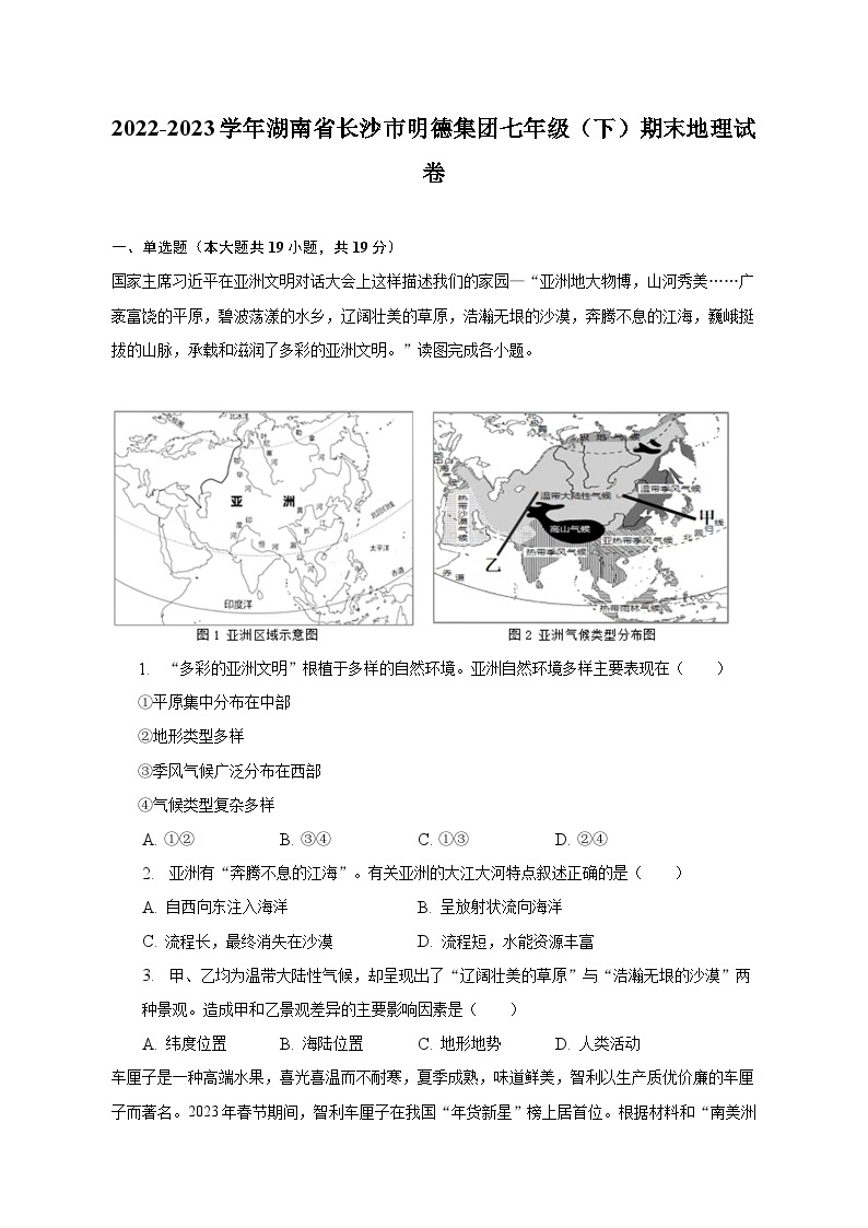 2022-2023学年湖南省长沙市明德集团七年级（下）期末地理试卷（含解析）01