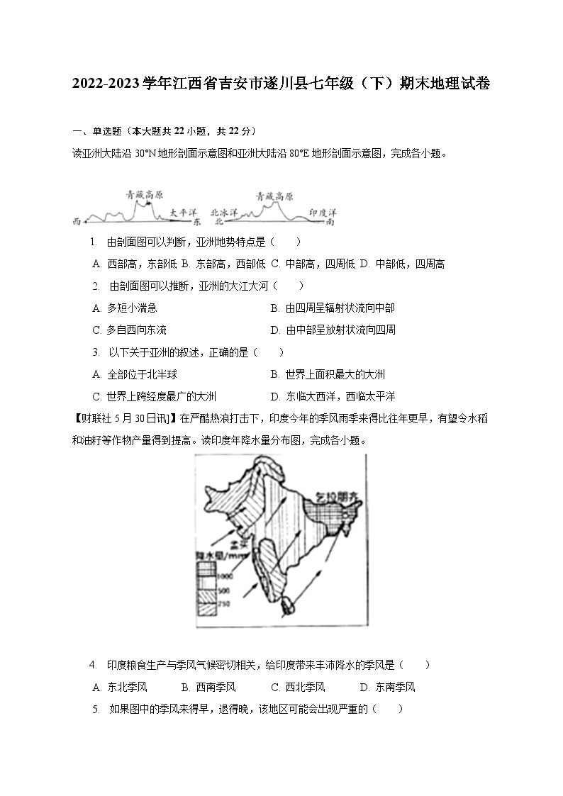 2022-2023学年江西省吉安市遂川县七年级（下）期末地理试卷（含解析）01