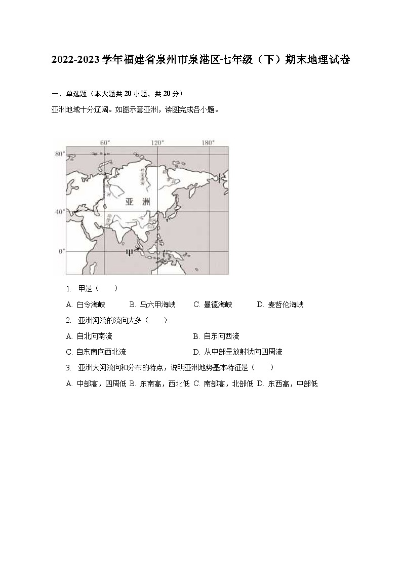 2022-2023学年福建省泉州市泉港区七年级(下)期末地理试卷(含解析)01