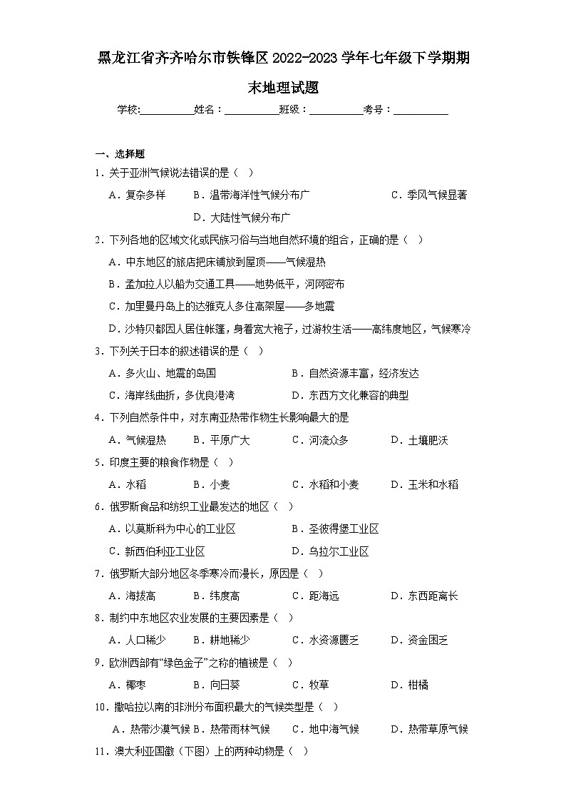 黑龙江省齐齐哈尔市铁锋区2022-2023学年七年级下学期期末地理试题(含答案)第1页