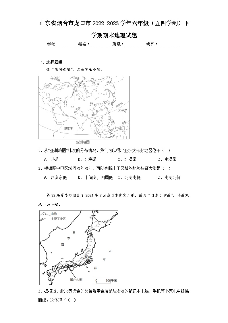 山东省烟台市龙口市2022-2023学年六年级（五四学制）下学期期末地理试题（含答案）