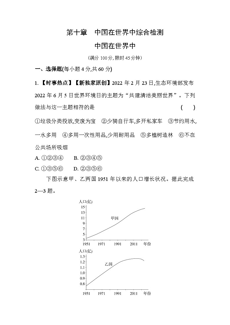 人教版(新课标)地理八年级下册:第十章 中国在世界中 单元测试(含解析)01