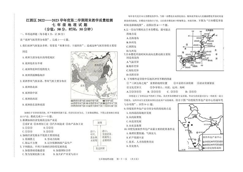 吉林省白山市江源区 2022——2023 学年度第二学期期末教学质量检测七年级地理试题第1页
