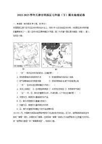2022-2023学年天津市河西区七年级（下）期末地理试卷（含解析）