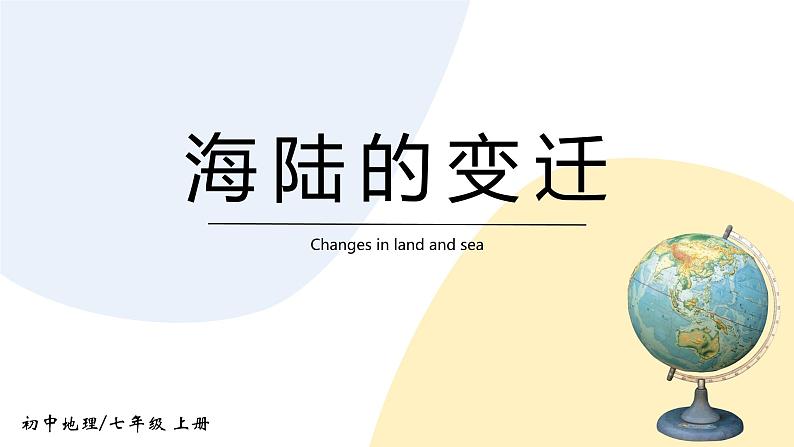2.2《海陆的变迁》课件+教案+练习01